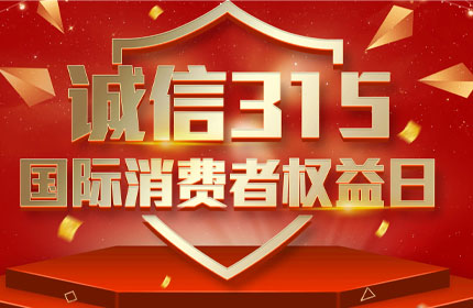 315国际消费者权益日，消费者的这些权利要知道
